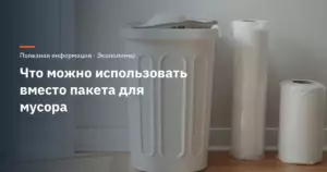 Что можно использовать вместо пакета для мусора