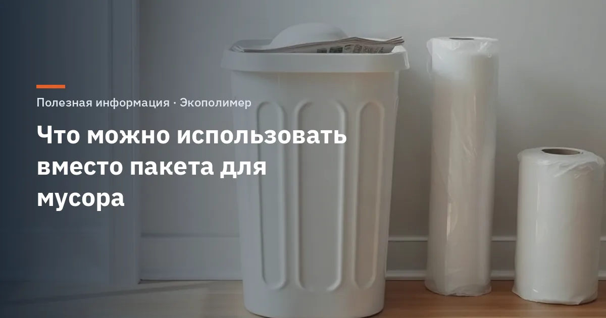 Что можно использовать вместо пакета для мусора