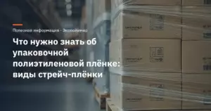 Что нужно знать об упаковочной полиэтиленовой плёнке: виды стрейч-плёнки