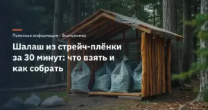 Шалаш из стрейч-плёнки за 30 минут: что взять и как собрать