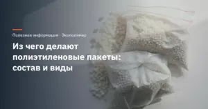 Из чего делают полиэтиленовые пакеты: состав и виды