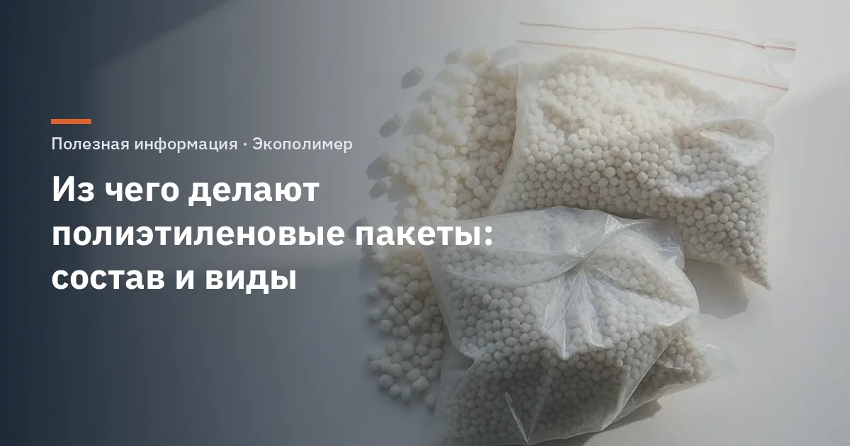 Из чего делают полиэтиленовые пакеты: состав и виды