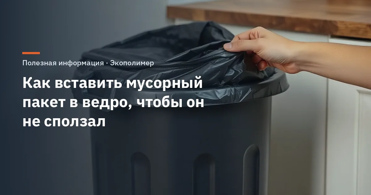 Как вставить мусорный пакет в ведро, чтобы он не сползал