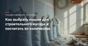 Как выбрать мешки для строительного мусора и посчитать их количество