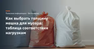 Как выбрать толщину мешка для мусора: таблица соответствия нагрузкам