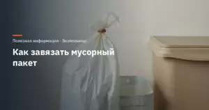 Как завязать мусорный пакет