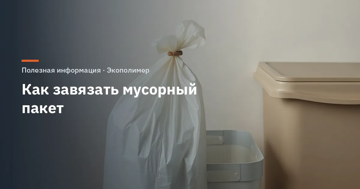 Как завязать мусорный пакет