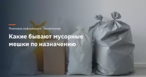 Какие бывают мусорные мешки по назначению