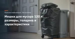 Мешки для мусора 120 л: размеры, толщина и характеристики