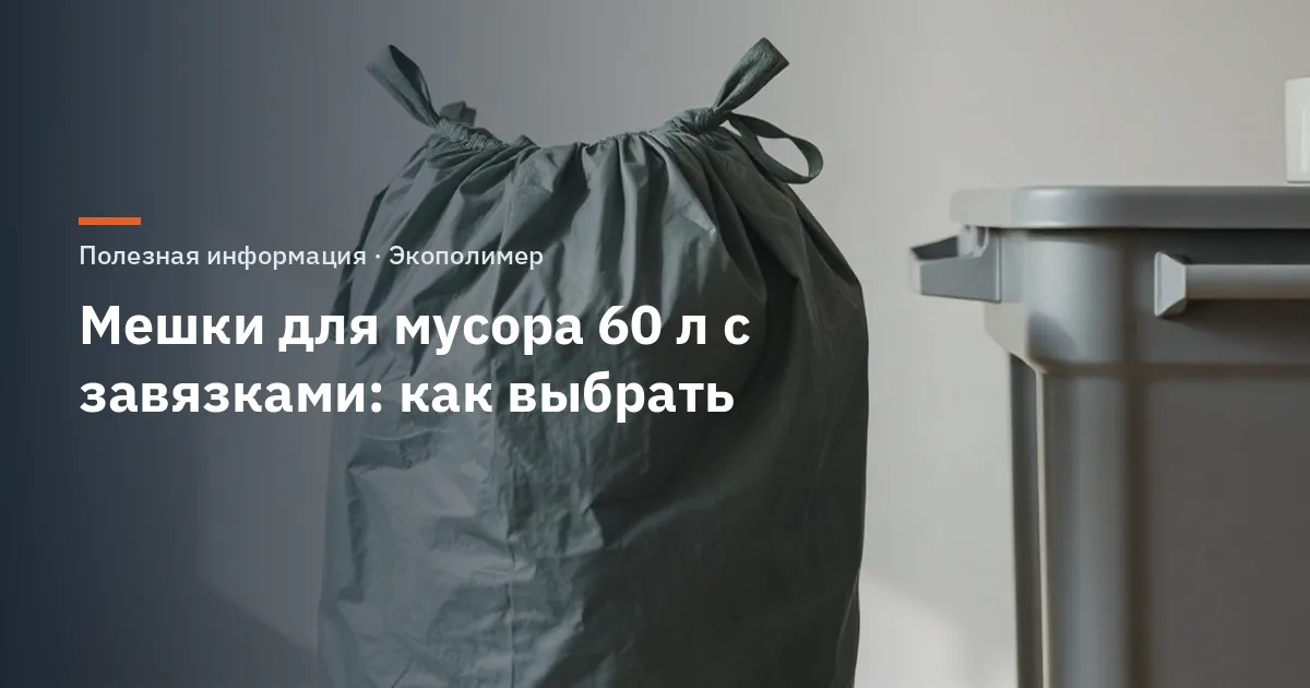 Мешки для мусора 60 л с завязками: как выбрать