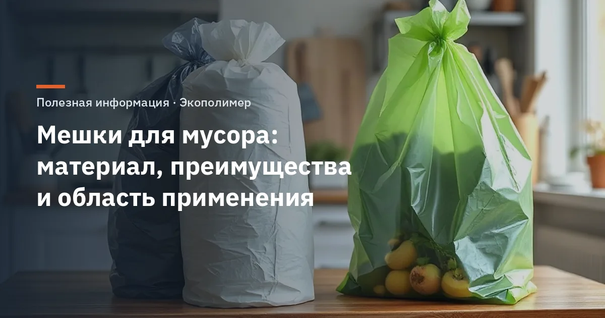 Мешки для мусора: материал, преимущества и область применения