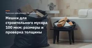 Мешки для строительного мусора 100 мкм: размеры и проверка толщины