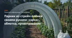 Парник из стрейч-плёнки своими руками: каркас, обмотка, проветривание