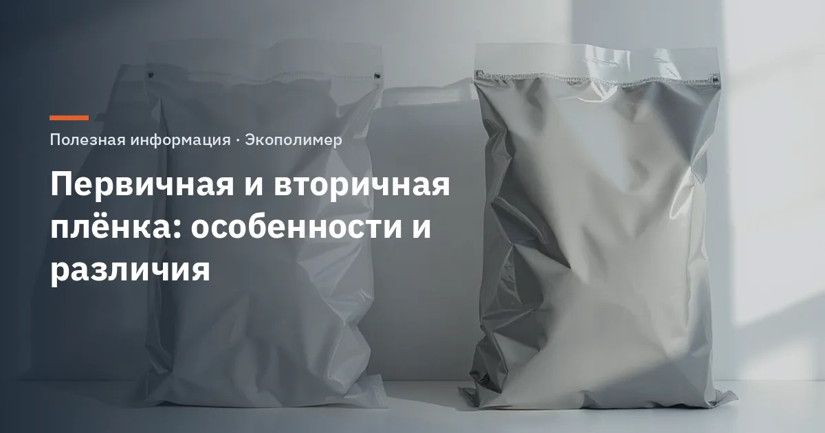 Первичная и вторичная плёнка: особенности и различия