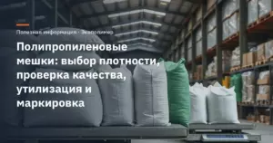 Полипропиленовые мешки: выбор плотности, проверка качества, утилизация и маркировка