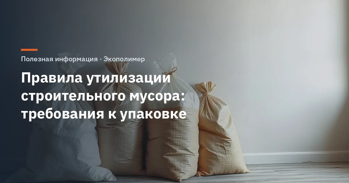 Правила утилизации строительного мусора: требования к упаковке