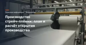 Производство стрейч-плёнки: план и расчёт открытия производства
