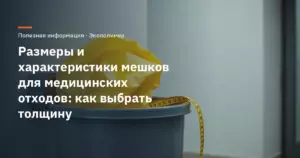 Размеры и характеристики мешков для медицинских отходов: как выбрать толщину