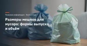 Размеры мешков для мусора: формы выпуска и объём