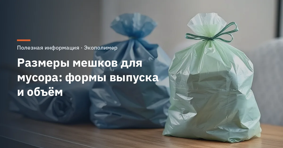 Размеры мешков для мусора: формы выпуска и объём