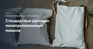 Стандартные размеры полипропиленовых мешков