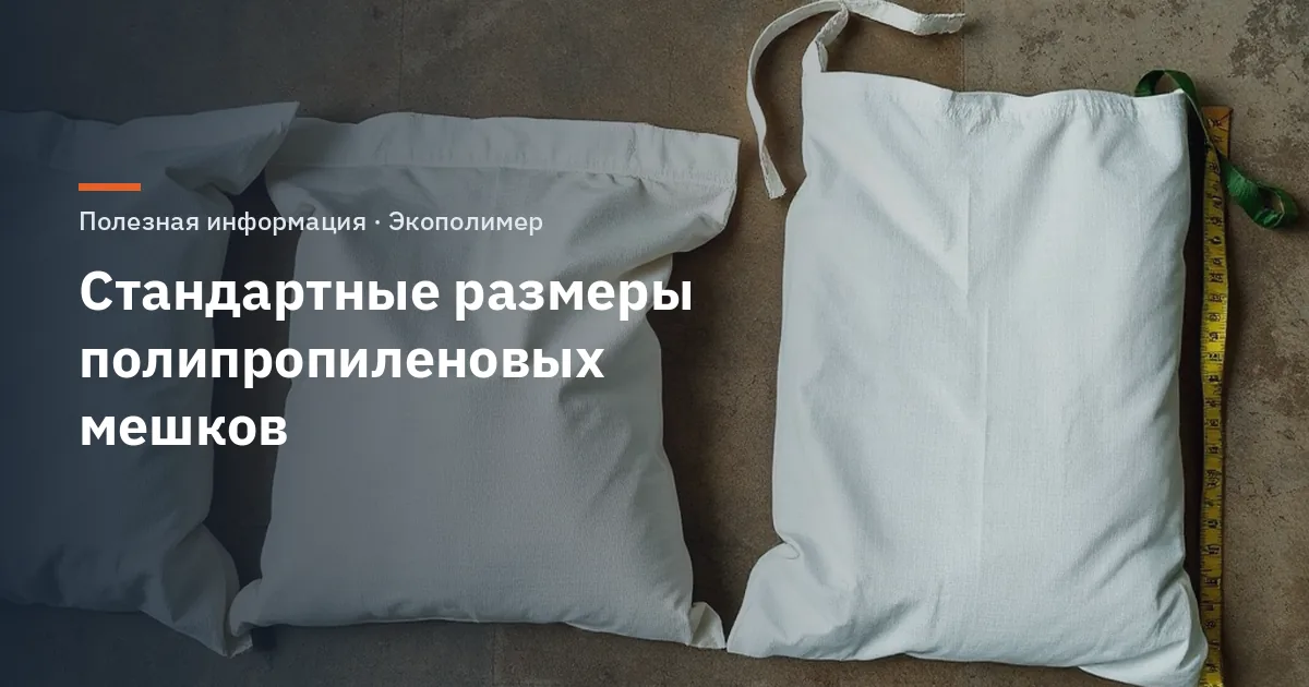 Стандартные размеры полипропиленовых мешков