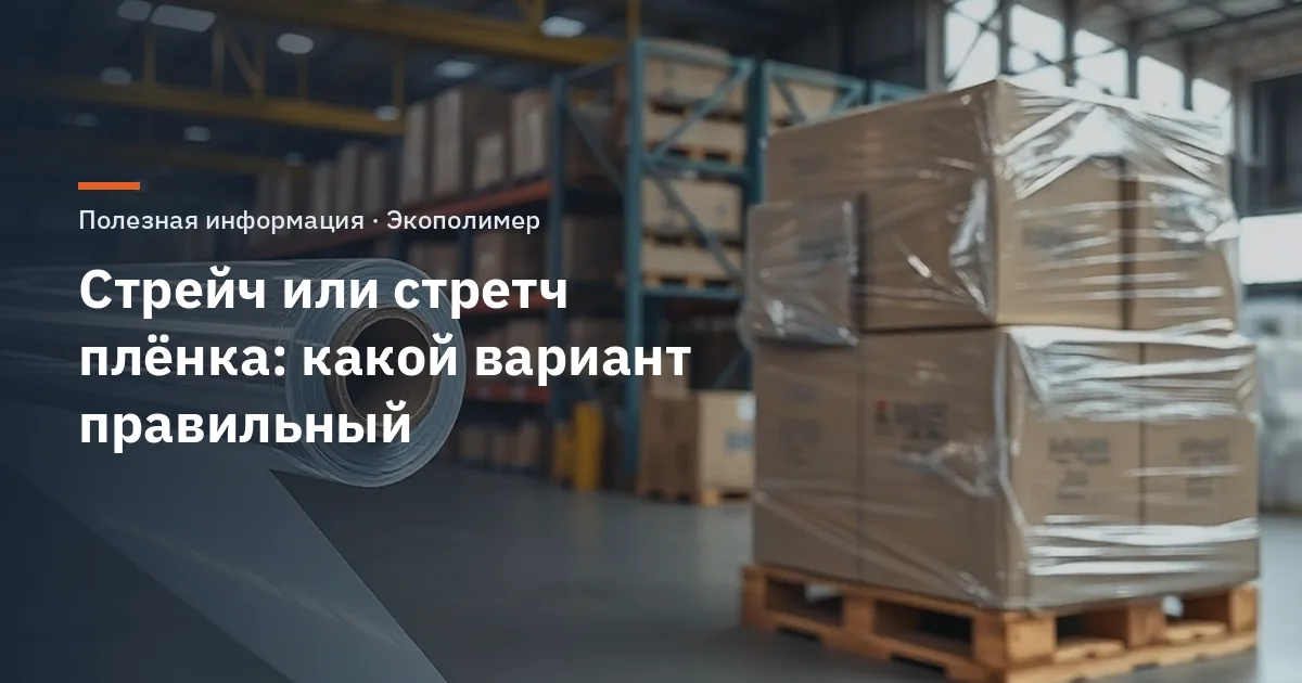Стрейч или стретч плёнка: какой вариант правильный