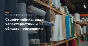 Стрейч-плёнка: виды, характеристики и область применения