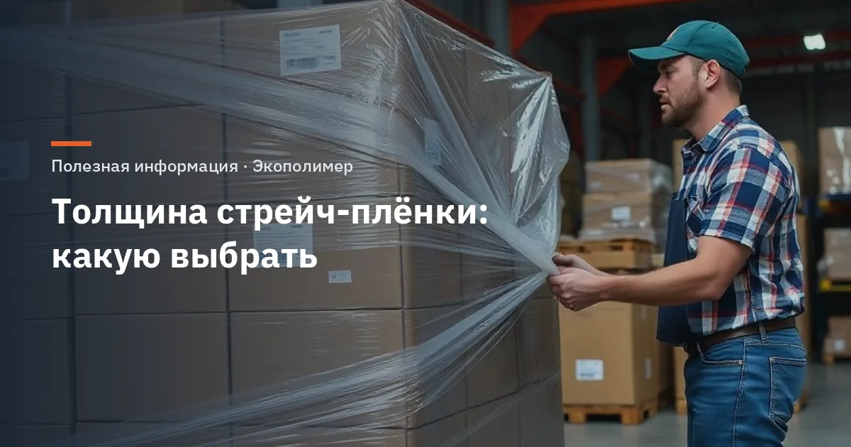 Толщина стрейч-плёнки: какую выбрать