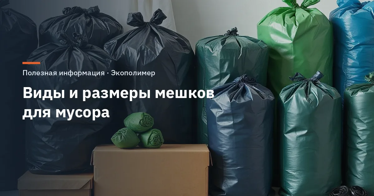 Виды и размеры мешков для мусора