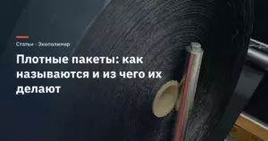 Плотные пакеты: как называются, из чего делают и какой толщины бывают