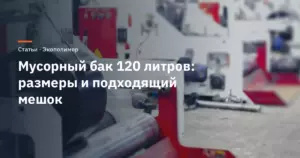 Мусорный бак 120 литров: размеры и какой мешок подходит