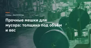 Прочные мешки для мусора: как выбрать толщину под объём и вид мусора
