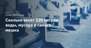 Сколько весит 120 литров: вес воды, мусора и самого мешка
