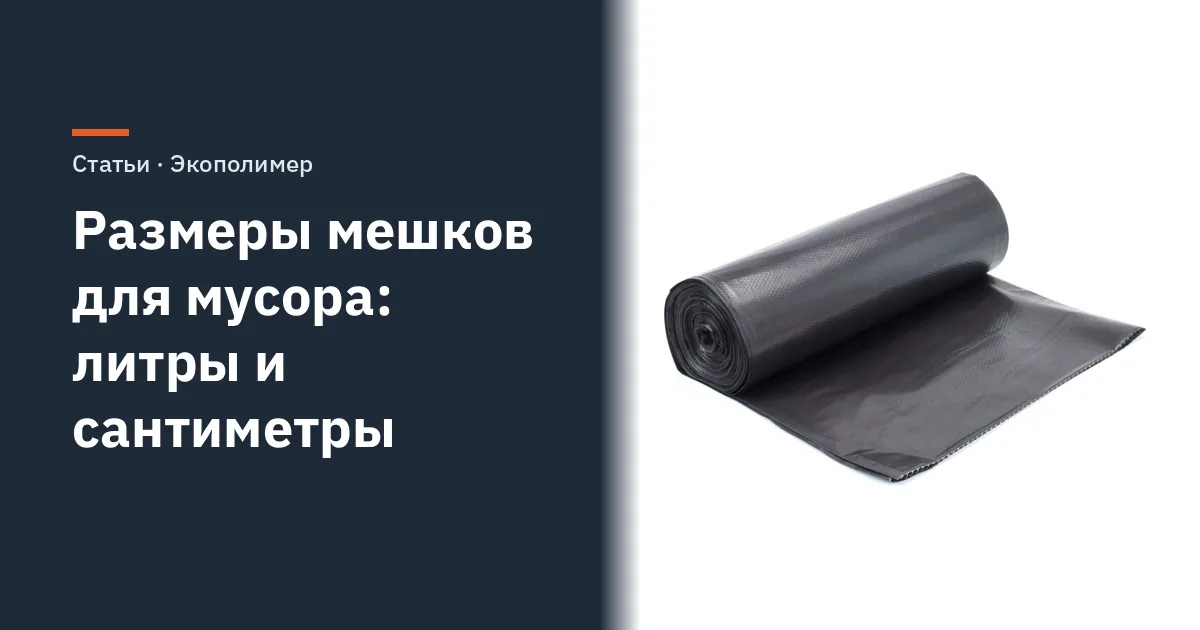 Размеры мешков для мусора: литры, сантиметры и подбор под бак