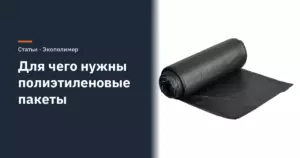 Для чего нужны полиэтиленовые пакеты: торговля, склад, сад и дом