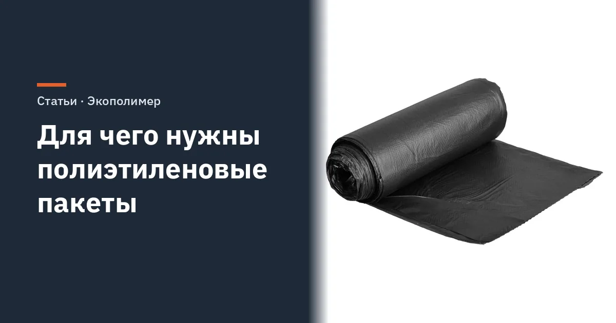 Для чего нужны полиэтиленовые пакеты: торговля, склад, сад и дом