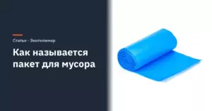Как называется пакет для мусора: мешок, мусорный пакет, вкладыш
