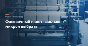 Фасовочный пакет: сколько микрон нужно под разный продукт