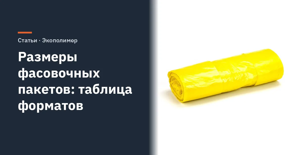 Размеры фасовочных пакетов: таблица форматов и вместимость