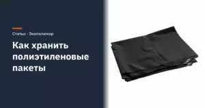 Как хранить полиэтиленовые пакеты дома и запас мешков на складе