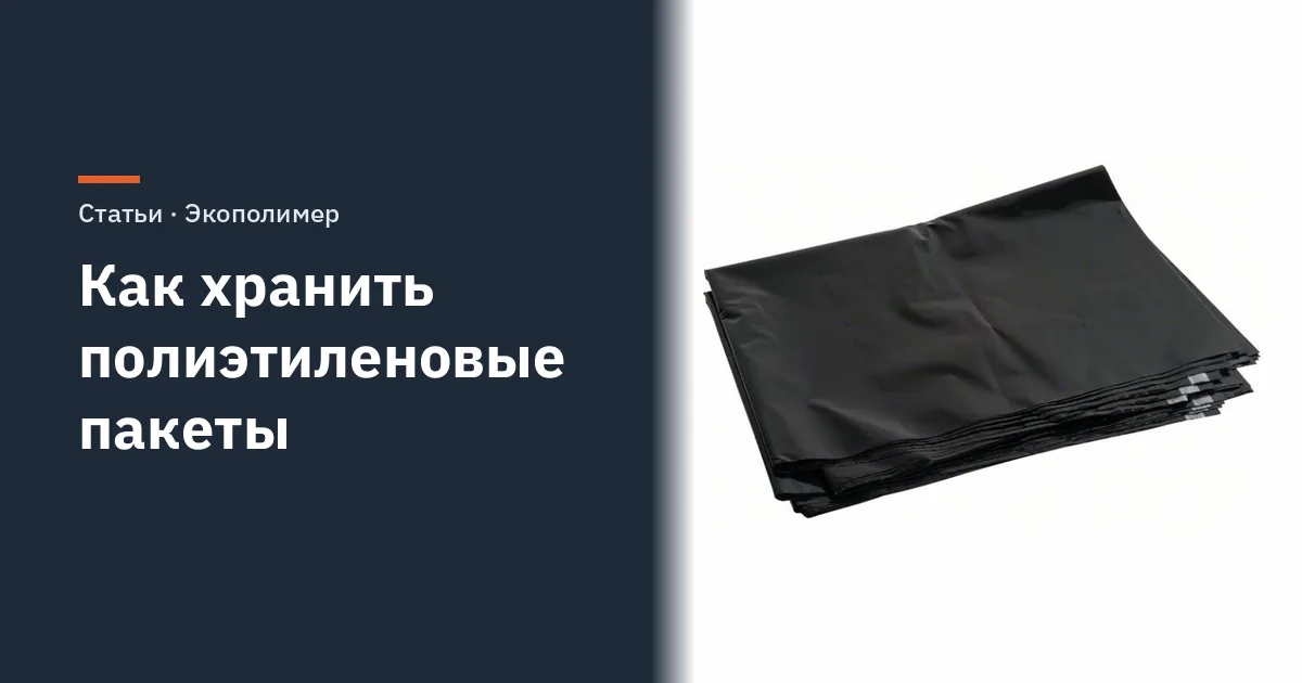 Как хранить полиэтиленовые пакеты дома и запас мешков на складе