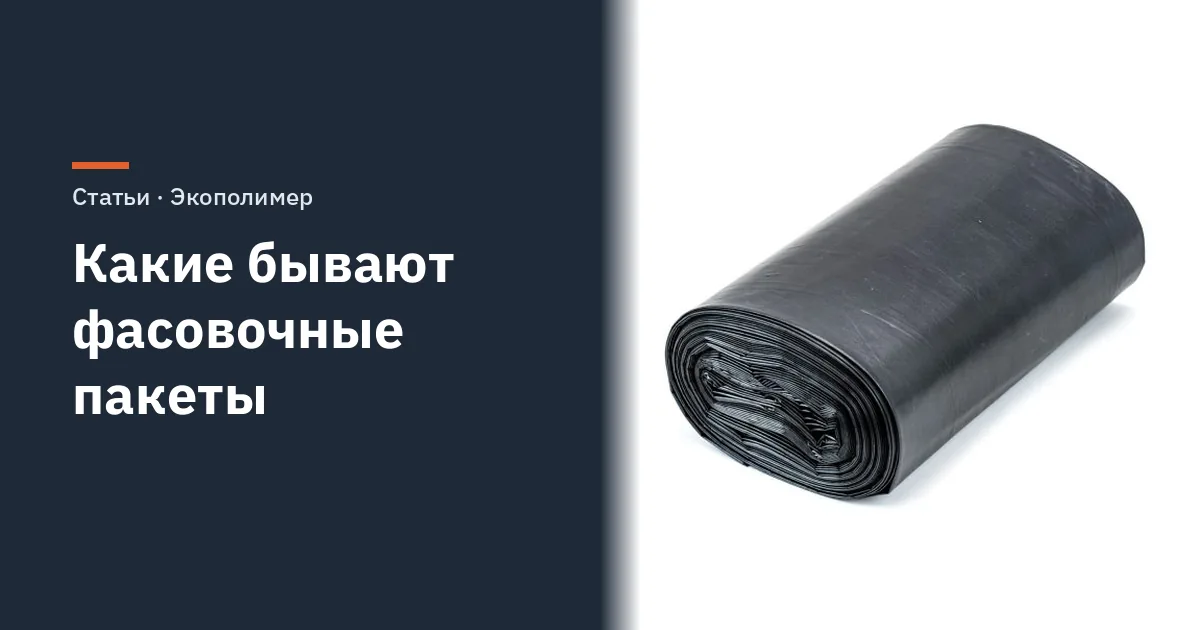 Какие бывают фасовочные пакеты: сырьё, конструкция и упаковка