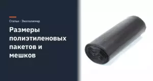 Размеры полиэтиленовых пакетов и мешков: таблицы и подбор