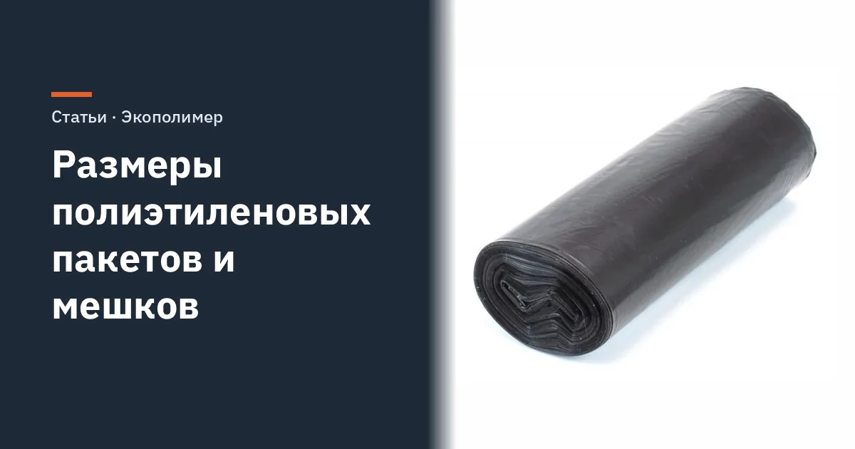 Размеры полиэтиленовых пакетов и мешков: таблицы и подбор