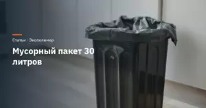 Мусорный пакет 30 литров: размер, толщина и вес