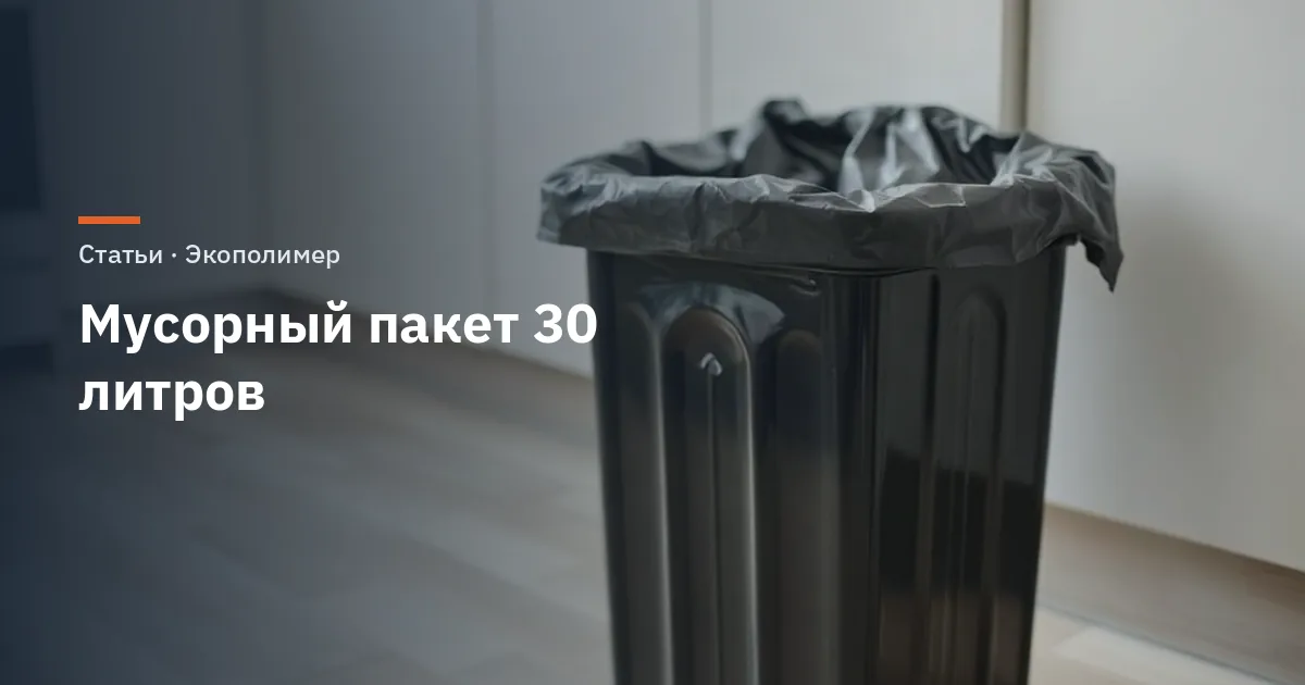 Мусорный пакет 30 литров: размер, толщина и вес