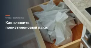Как сложить полиэтиленовый пакет: треугольник, рулон, узел, конверт