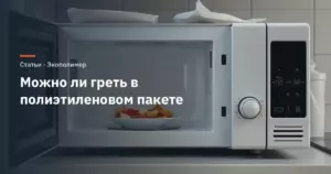 Можно ли греть в полиэтиленовом пакете: микроволновка, кипяток, разморозка