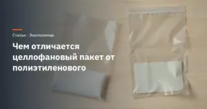 Чем отличается целлофановый пакет от полиэтиленового